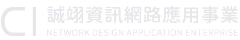 誠翊資訊網路應用事業